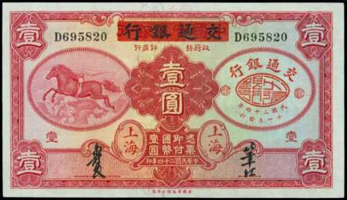 民国二十四年交通银行一圆 PMG Choice UNC 64
