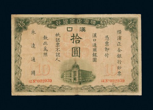 1917年横滨正金银行汉口拾圆