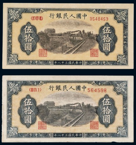 第一版人民币伍拾圆铁路二枚