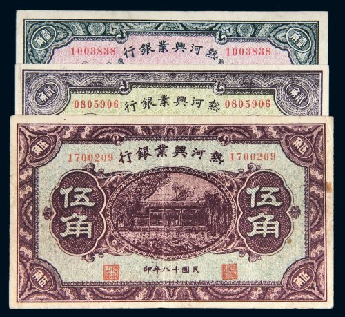 民国十八年（1929年）热河兴业银行壹角、贰角、伍角各一枚