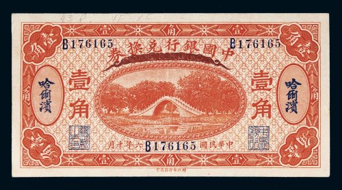 民国六年（1917年）中国银行兑换券哈尔滨壹角