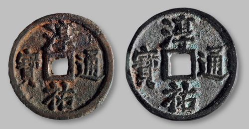 淳佑通宝当百小型一组两枚