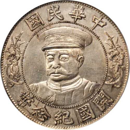 黎元洪像开国纪念壹圆戴帽 PCGS MS 62