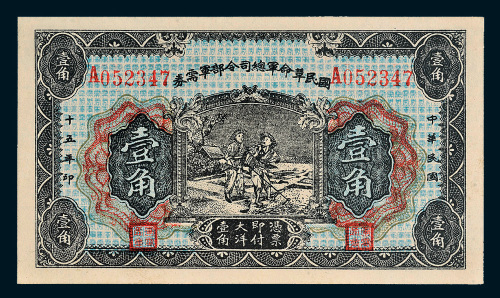 民国十五年（1926年）国民革命军总司令部军需券壹角