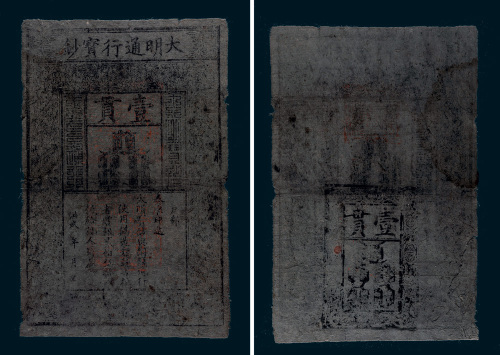大明通行宝钞壹贯