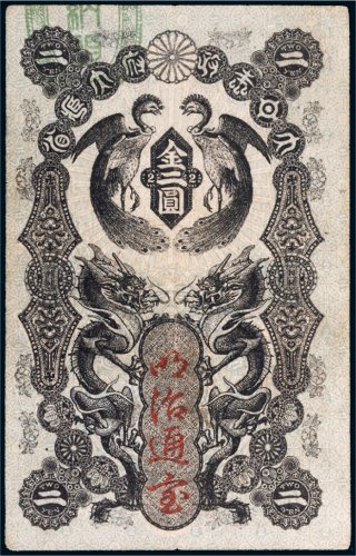 日本政府大藏省明治通宝金二圆
