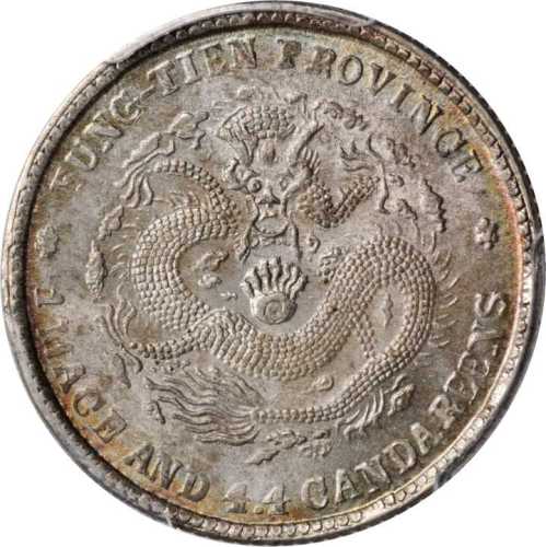 奉天省造甲辰一钱四分四厘 PCGS MS 64+