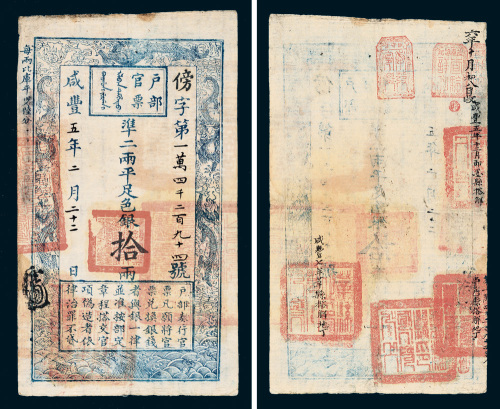 咸丰五年（1855年）户部官票拾两
