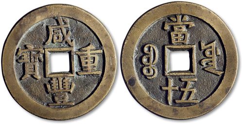 咸丰重宝宝源局当五十