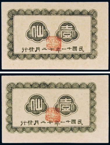 民国十一年（1922年）广西临时军用票壹仙（二枚）