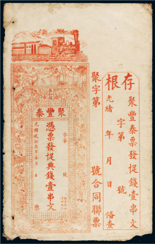 光绪二十三年（1897年）江西泰和县聚丰泰典钱壹串文