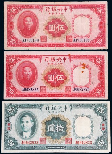 民国二十四年（1935年）中央银行四川兑换券重庆纸币一组三枚