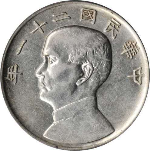 孙像三鸟民国21年壹圆 PCGS AU 53