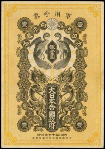明治37年日本帝國政府軍用手票壹圓