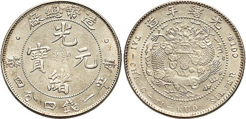 1908年造币总厂光绪元宝一钱四分四厘（LM12）