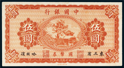 民国八年（1919年）中国银行国币券伍圆
