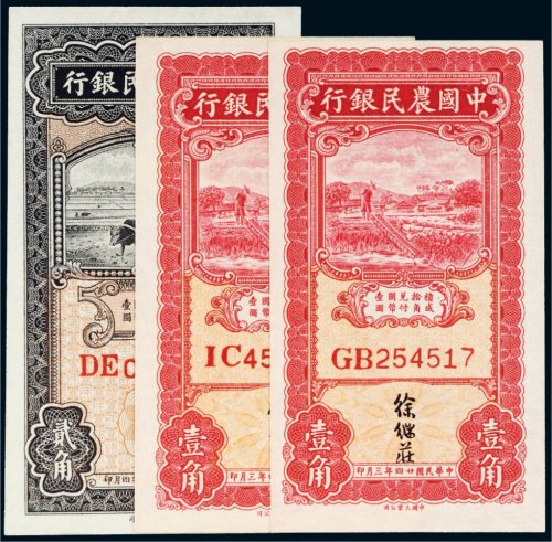 民国二十四年（1935年）中国农民银行纸币一组三枚