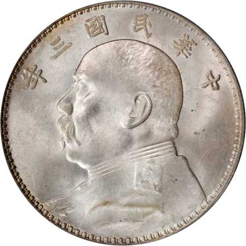 袁世凯像民国三年壹圆 PCGS MS 65