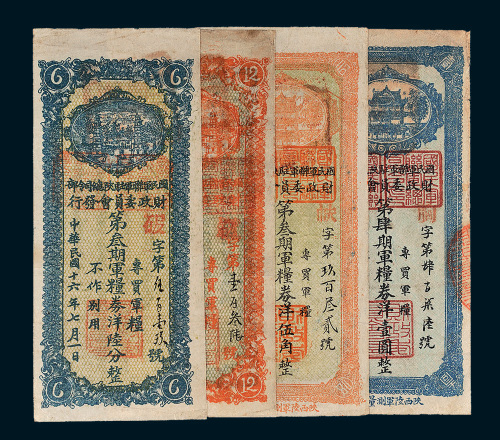 民国十六年（1927年）国民军联军驻陕总司令部财政委员会发行军粮券洋陆分、壹角贰分、伍角、壹圆各一枚