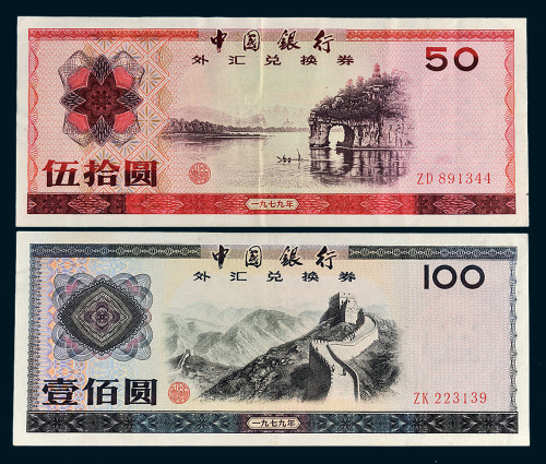 1979年中国银行外汇兑换券伍拾圆、壹佰圆各一枚