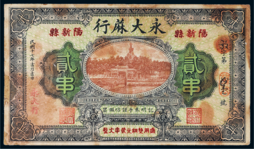 民国十七年（1928年）阳新县永大麻行贰串