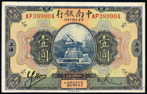 民国十年（1921年）中南银行上海壹圆