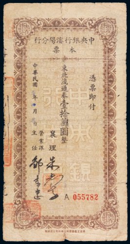 民国三十七年（1948年）中央银行沈阳分行本票壹拾万圆