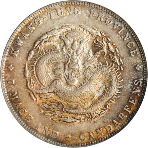 广东省造宣统元宝七钱二分 PCGS AU 55