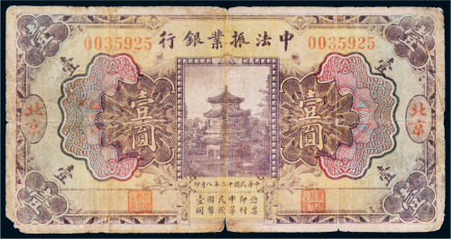 民国十二年（1923年）中法振业银行北京壹圆
