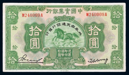 民国二十年（1931年）中国实业银行拾圆