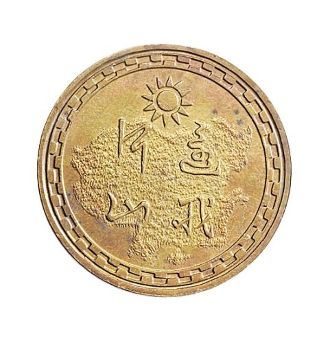 民国三十年（1941年）中央造币厂昆明分厂周年纪念铜章