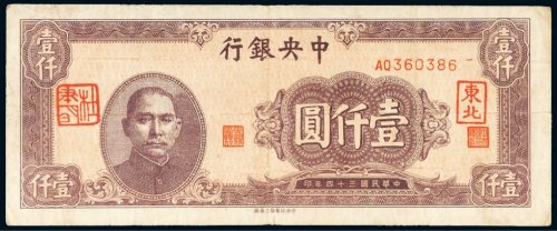 民国三十四年（1945年）中央银行壹仟圆