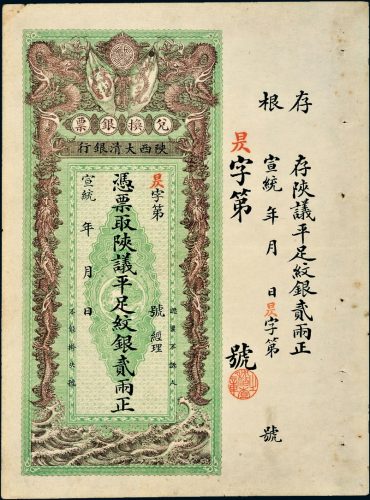 宣统年陕西大清银行兑换银票平足纹银贰两
