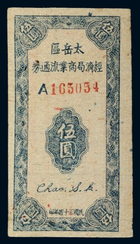 民国三十四年（1945年）太岳区经济局商业流通券伍圆