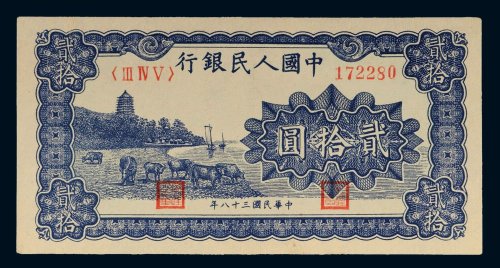 第一版人民币贰拾圆六和塔（蓝色）