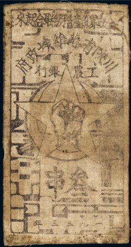 1933年川陕省苏维埃政府工农银行叁串布币