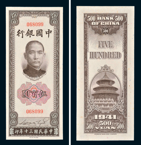 民国三十年（1941年）中国银行伍佰圆