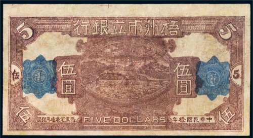 民国十年（1921年）梧州市立银行伍圆
