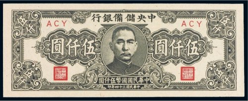 民国三十四年（1945年）中央储备银行伍仟圆