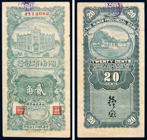 民国二十五年（1936年）湖南省银行贰角