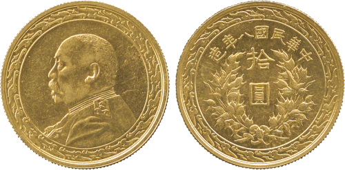 袁世凯像民国八年拾圆 PCGS AU 58