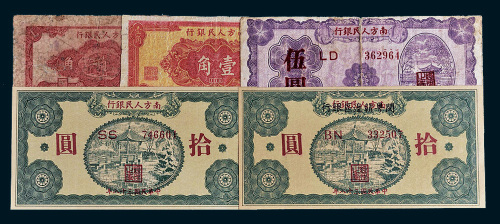 1949年南方人民银行纸币一组五枚