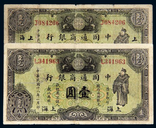 民国十八年（1929年）中国通商银行上海壹圆二枚