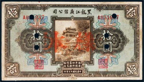民国十三年（1924年）黑龙江广信公司拾圆样票