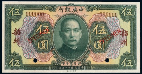 民国十二年（1923年）中央银行韶州伍圆样票