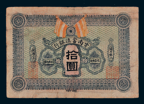民国二年（1913年）云南富滇银行拾圆