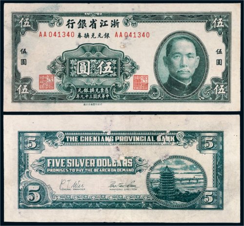 1950年浙江省银行伍圆
