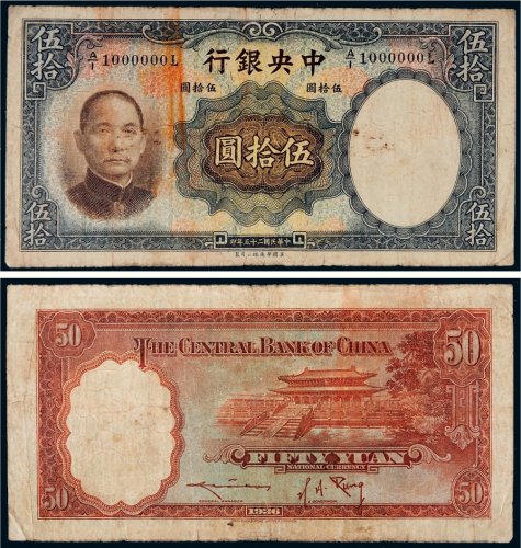 民国二十五年（1936年）中央银行伍拾圆