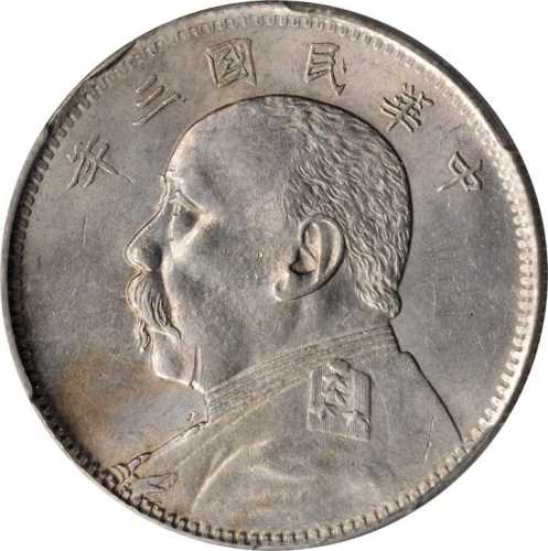 袁世凯像民国三年中圆 PCGS AU Details