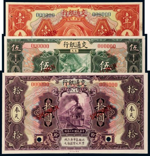 民国十二年（1923年）交通银行奉天壹圆、伍圆、拾圆样票各一枚